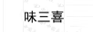 味三喜