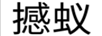 撼蟻