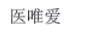 醫(yī)唯愛