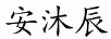 安沐辰