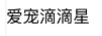 愛(ài)寵滴滴星