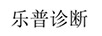 樂(lè)普診斷