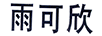 雨可欣