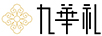 九華禮