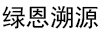 綠恩溯源