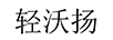 輕沃揚