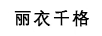 麗衣千格
