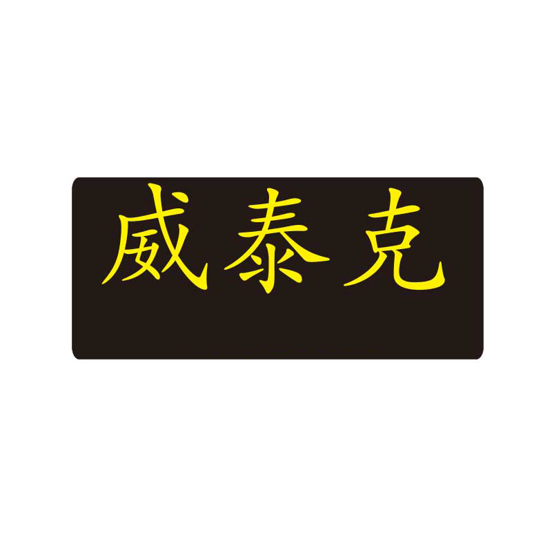 威泰克