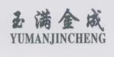 玉滿(mǎn)金成（YUMANJINCHENG）