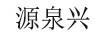 源泉興