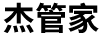 杰管家