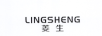 菱生（LINGSHENG）