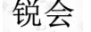 銳會