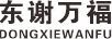 東謝萬(wàn)福（DONGXIEWANFU）