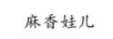 麻香娃兒