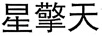 星擎天