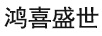 鴻喜盛世
