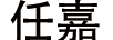 任嘉