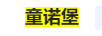 童諾堡