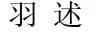羽述