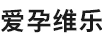 愛孕維樂