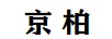 京柏