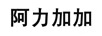 阿力加加