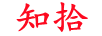 知拾