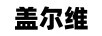 蓋爾維