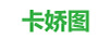 卡嬌圖
