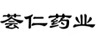薈仁藥業(yè)