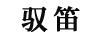 馭笛
