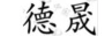 德晟