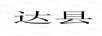 達縣