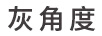 灰角度