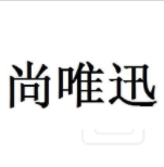 尚唯迅