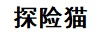 探險貓