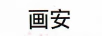 畫(huà)安