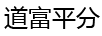 道富平分