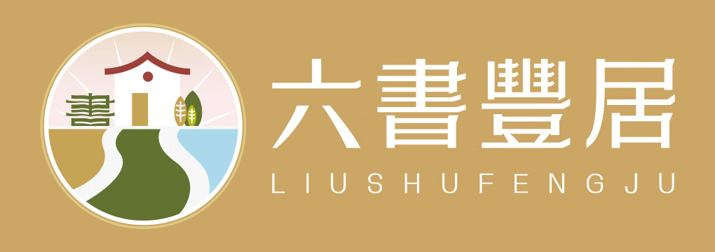 六書豐居