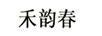 禾韻春