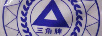 三角