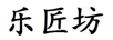 樂(lè )匠坊