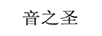 音之圣
