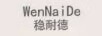 穩(wěn)耐德（WenNaiDe）