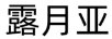 露月亞