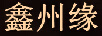 鑫州緣（XINZHOUYUAN）