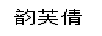 韻芙倩