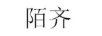 陌齊
