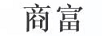 商富
